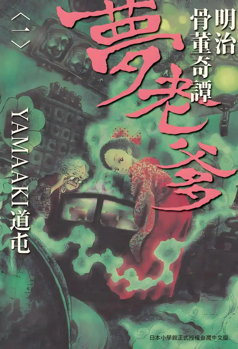 明治骨董奇谭 梦老爹 封面
