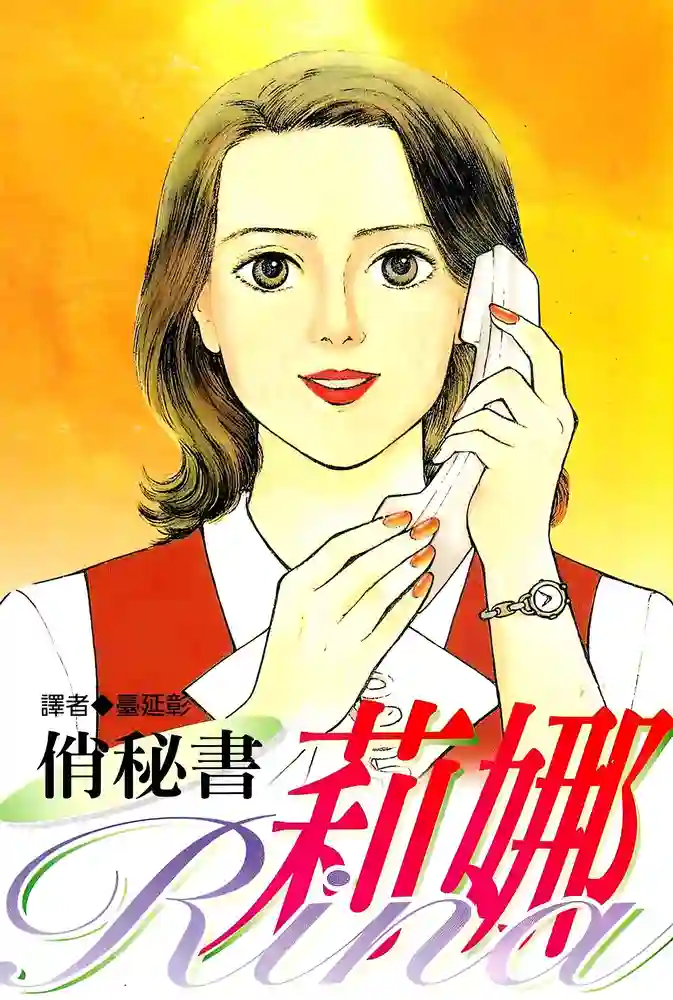 俏秘书莉娜 封面