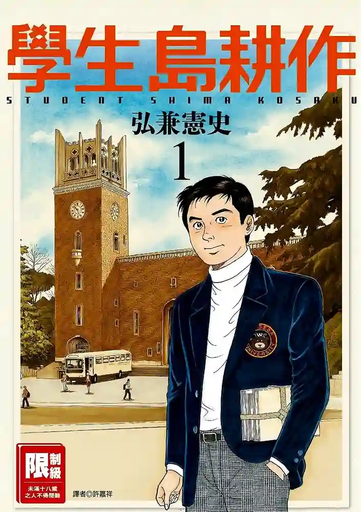 学生岛耕作 封面