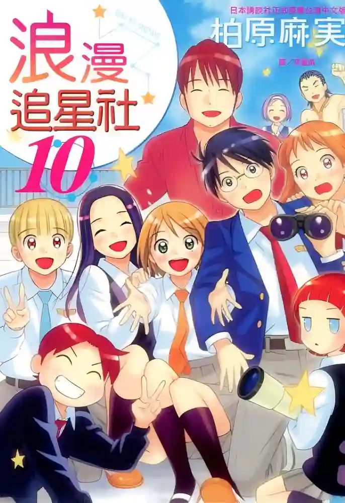 浪漫追星社 封面