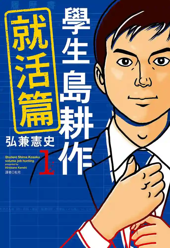 学生岛耕作就活篇 封面