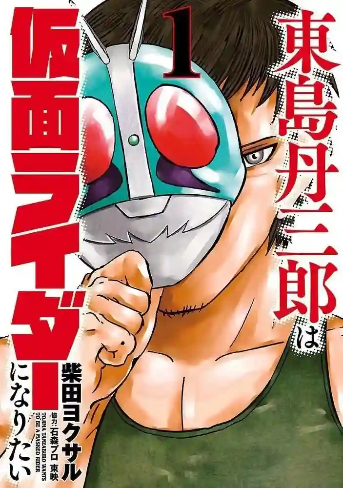东岛丹三郎想成为假面骑士 封面