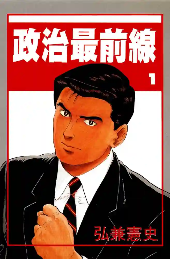 政治最前线 封面