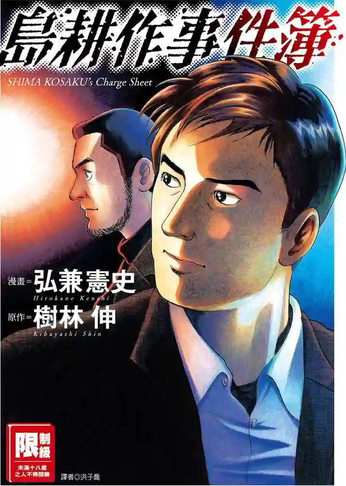 岛耕作事件簿 封面