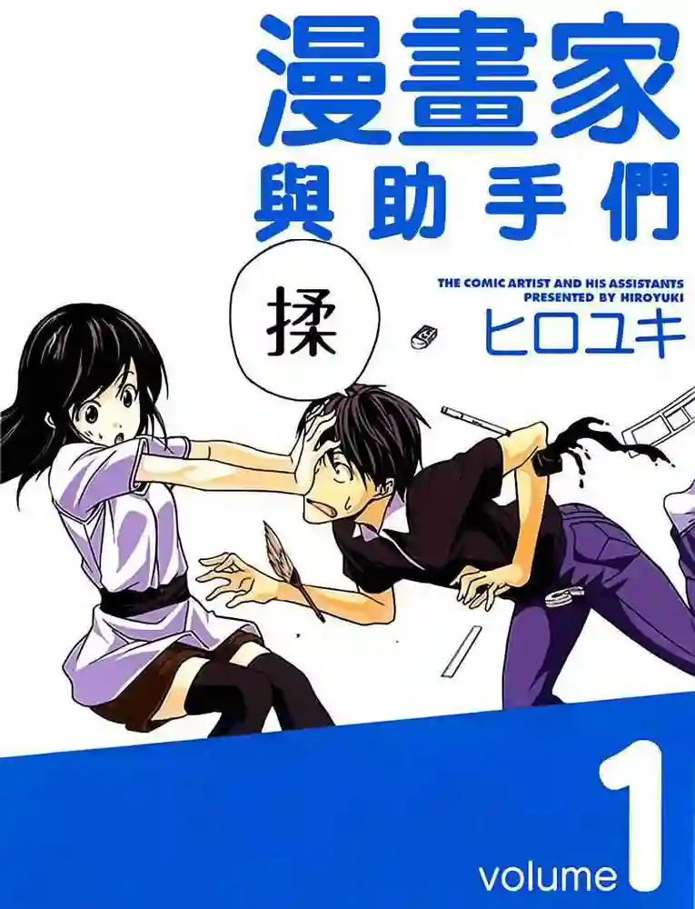 漫画家与助手 封面