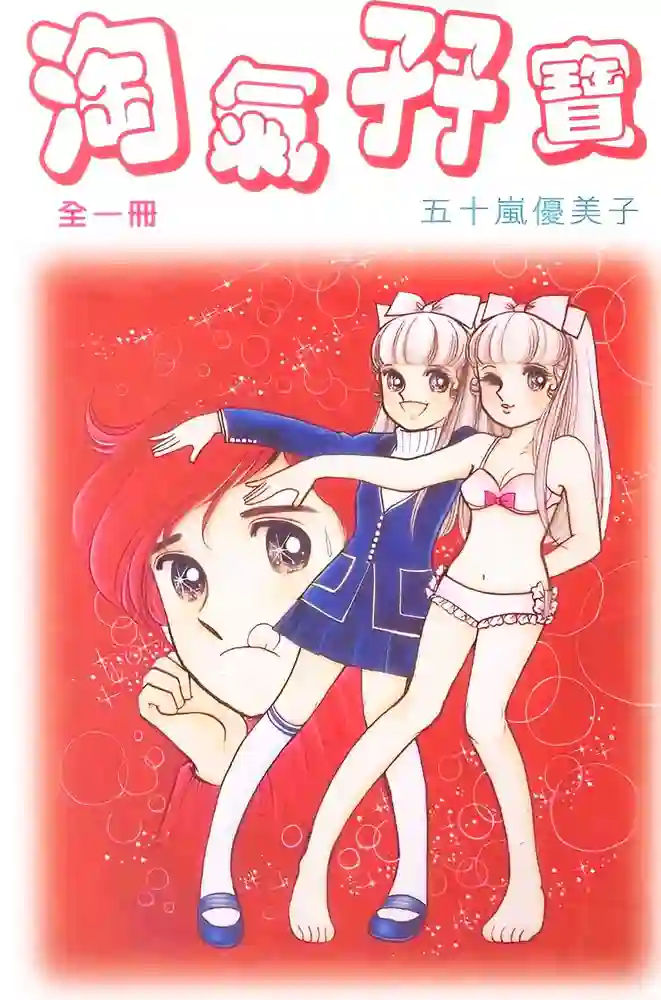 淘气小宝 封面