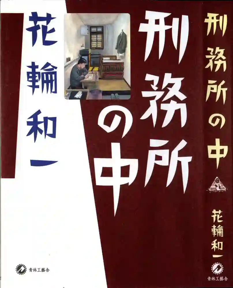 监狱之中 封面
