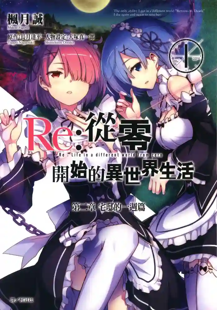Re从零开始的异世界生活第2章 宅邸的一周 封面