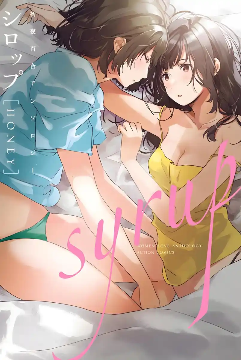糖浆 HONEY：初夜百合漫画精选集 封面