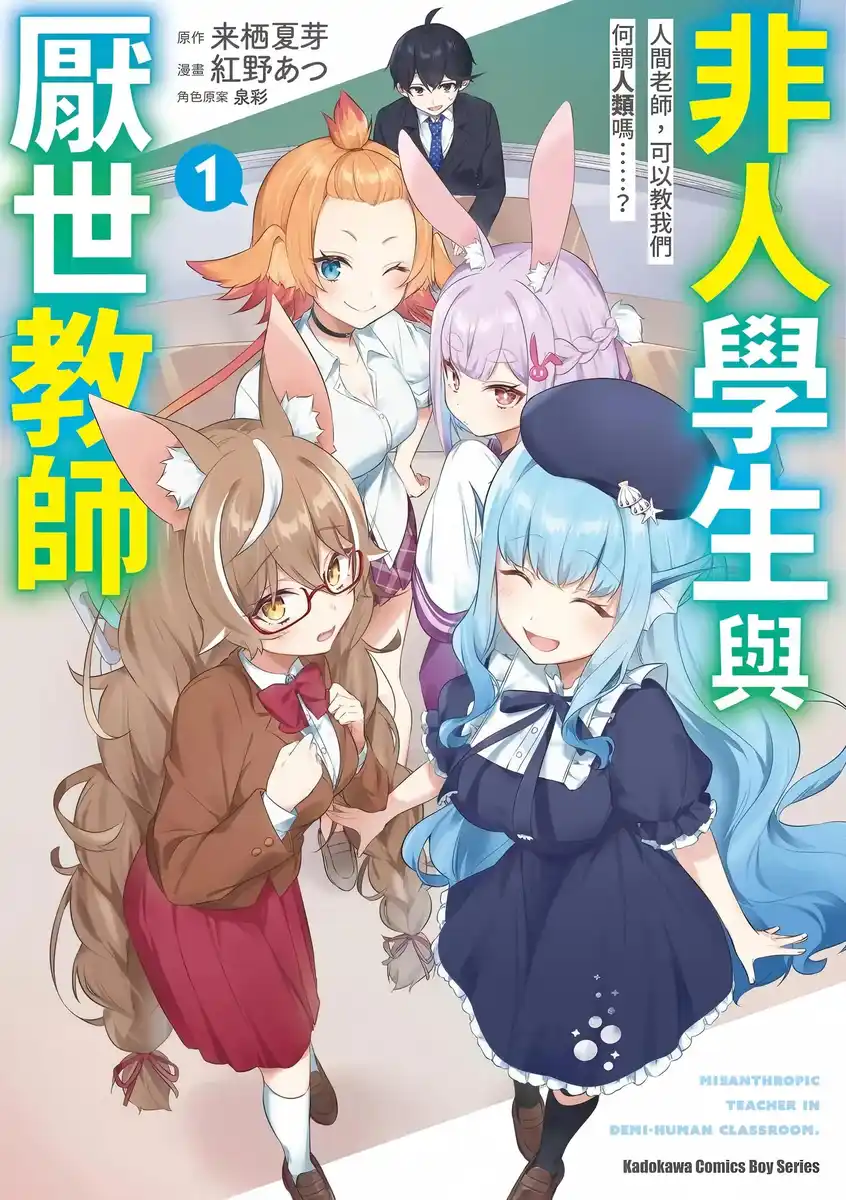 人外教室的厌人教师 封面