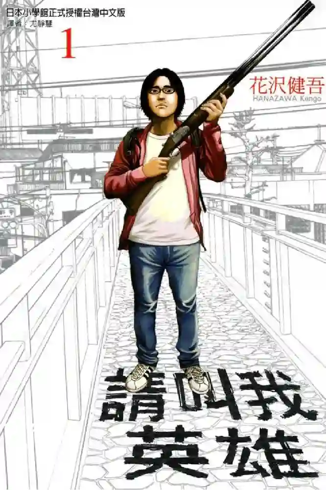 请叫我英雄 封面