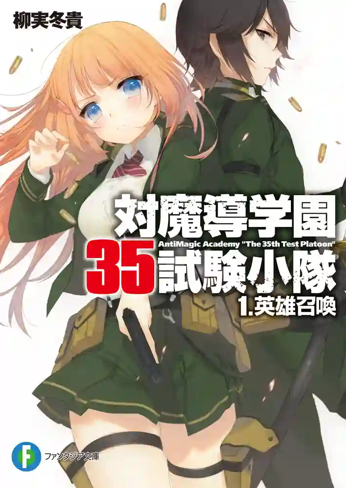 对魔导学园35试验小队 封面