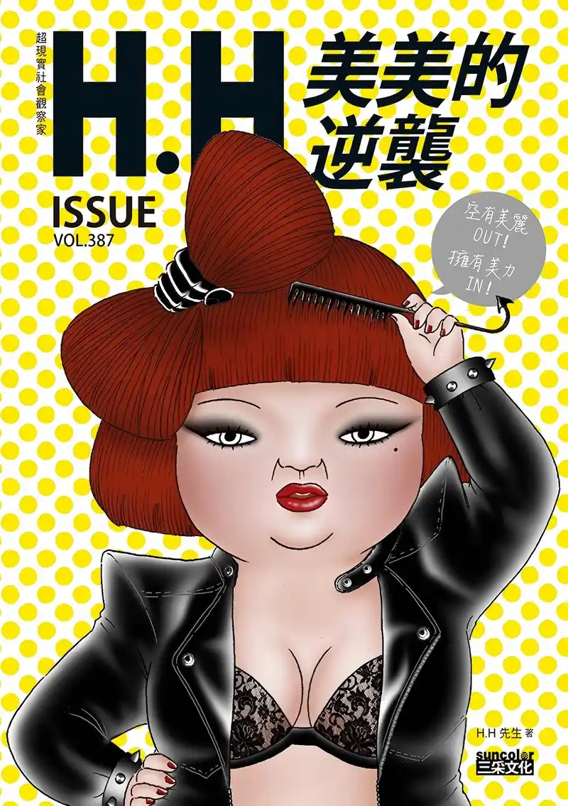 超现实社会观察家H.H先生 封面