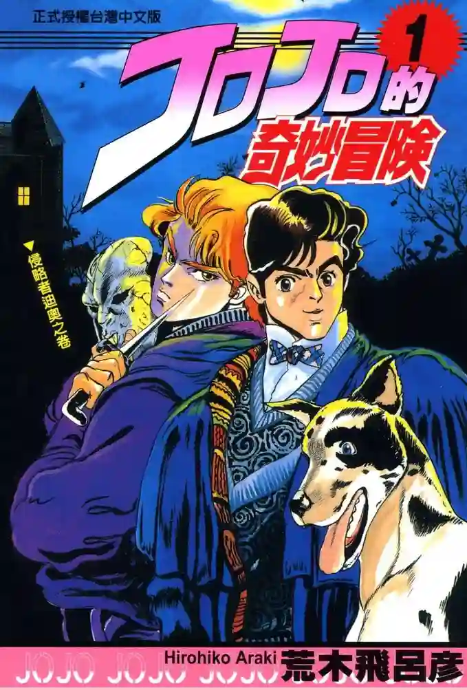 JOJO的奇妙冒险1-5部 封面