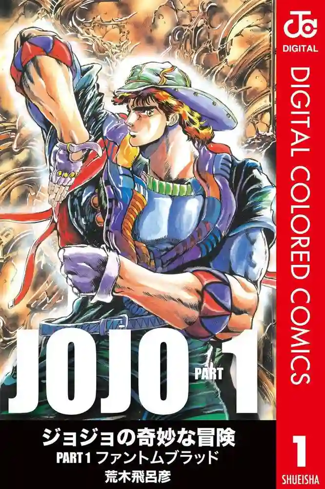 JOJO的奇妙冒险1-彩 封面