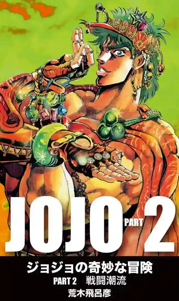 JOJO的奇妙冒险2-彩 封面