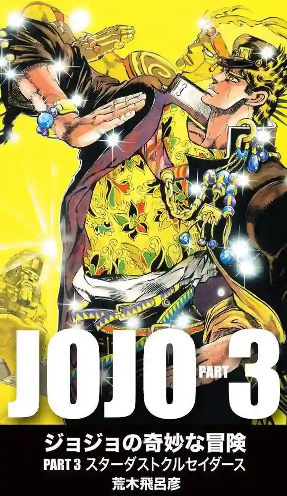 JOJO的奇妙冒险3-彩 封面