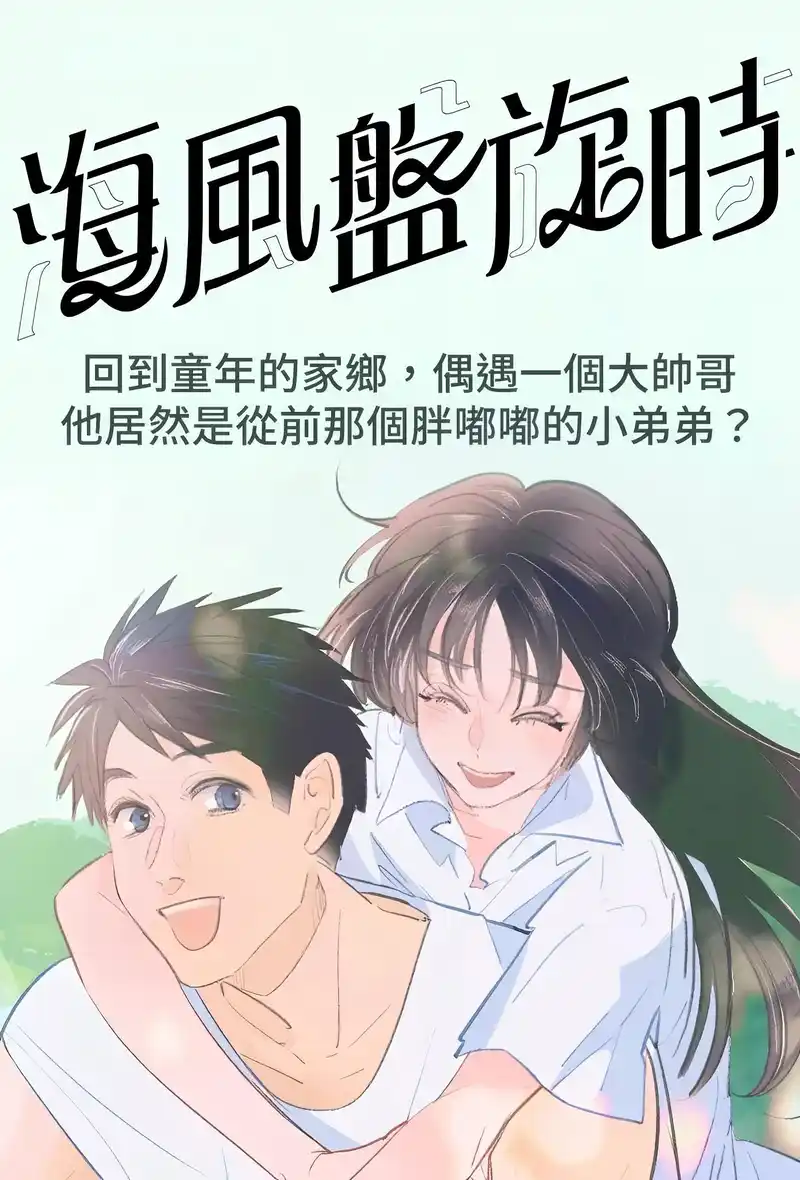 海风盘旋时-彩 封面