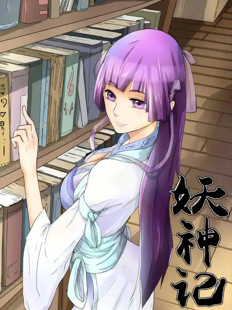 妖神记 封面