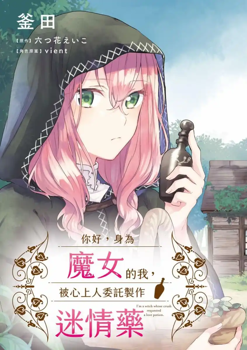 你好,身为魔女的我,被心上人委托制作迷情药 封面