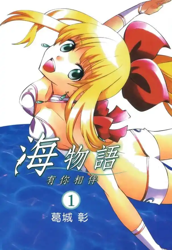海物语 有你相伴 封面