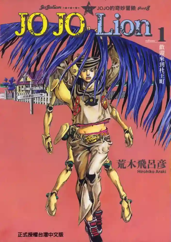 JOJO的奇妙冒险8 封面