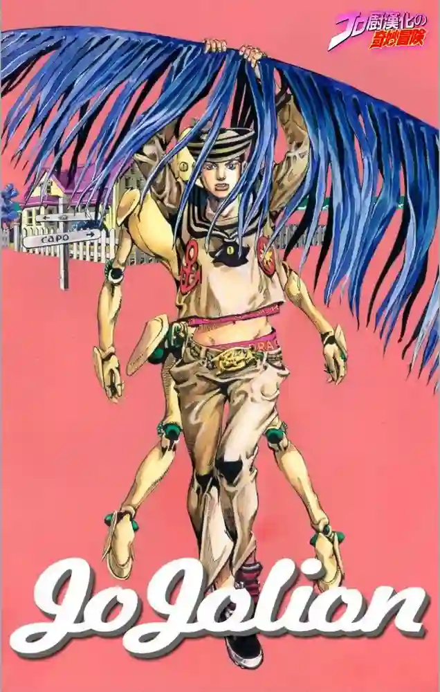 JOJO的奇妙冒险8-彩 封面