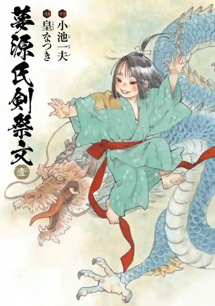 梦源氏剑祭文 封面