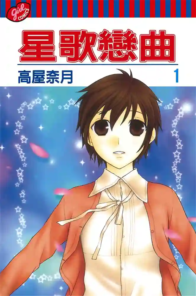 星歌恋曲 封面