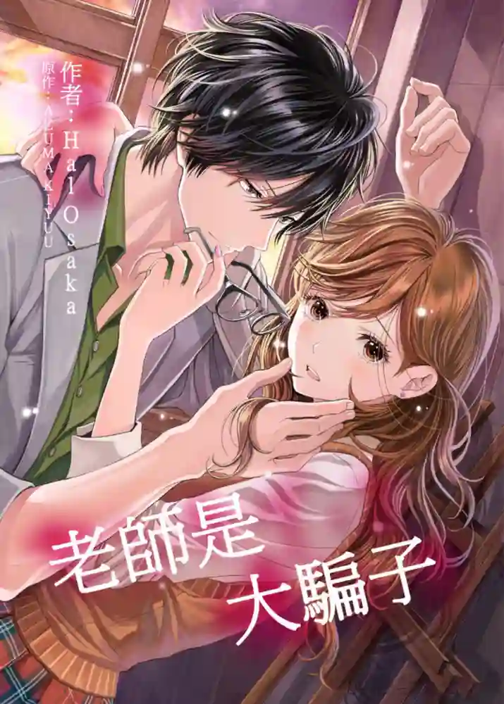 老师是大骗子 封面