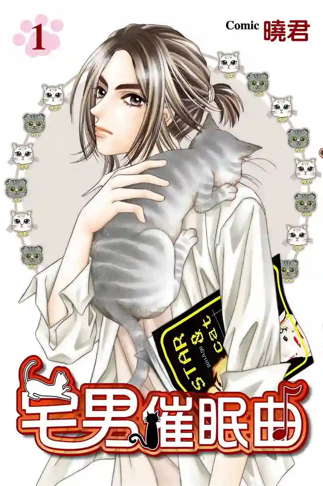 宅男催眠曲 封面