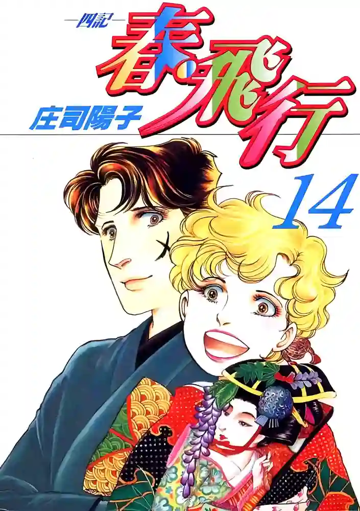 春飞行四记 封面