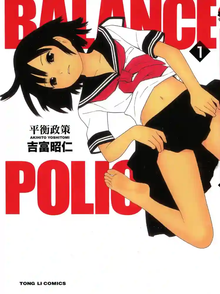 平衡政策 封面