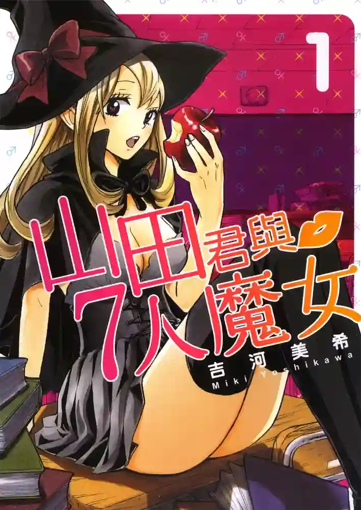 山田和七个魔女 封面