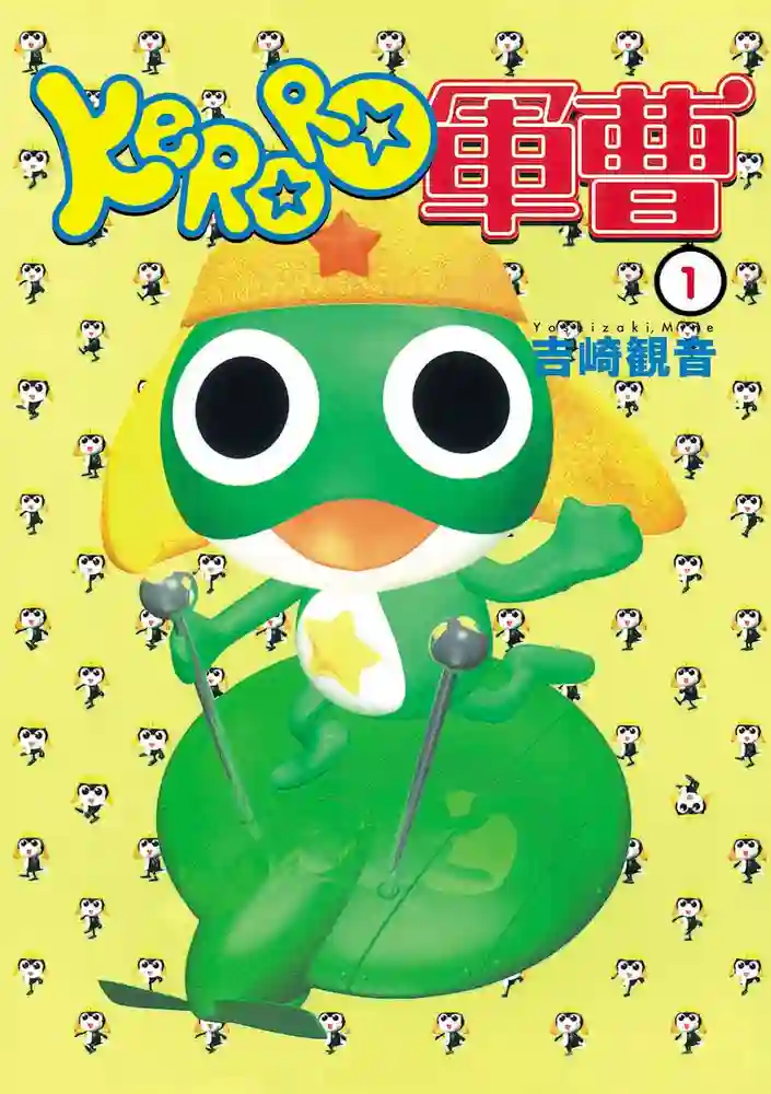 Keroro军曹 封面