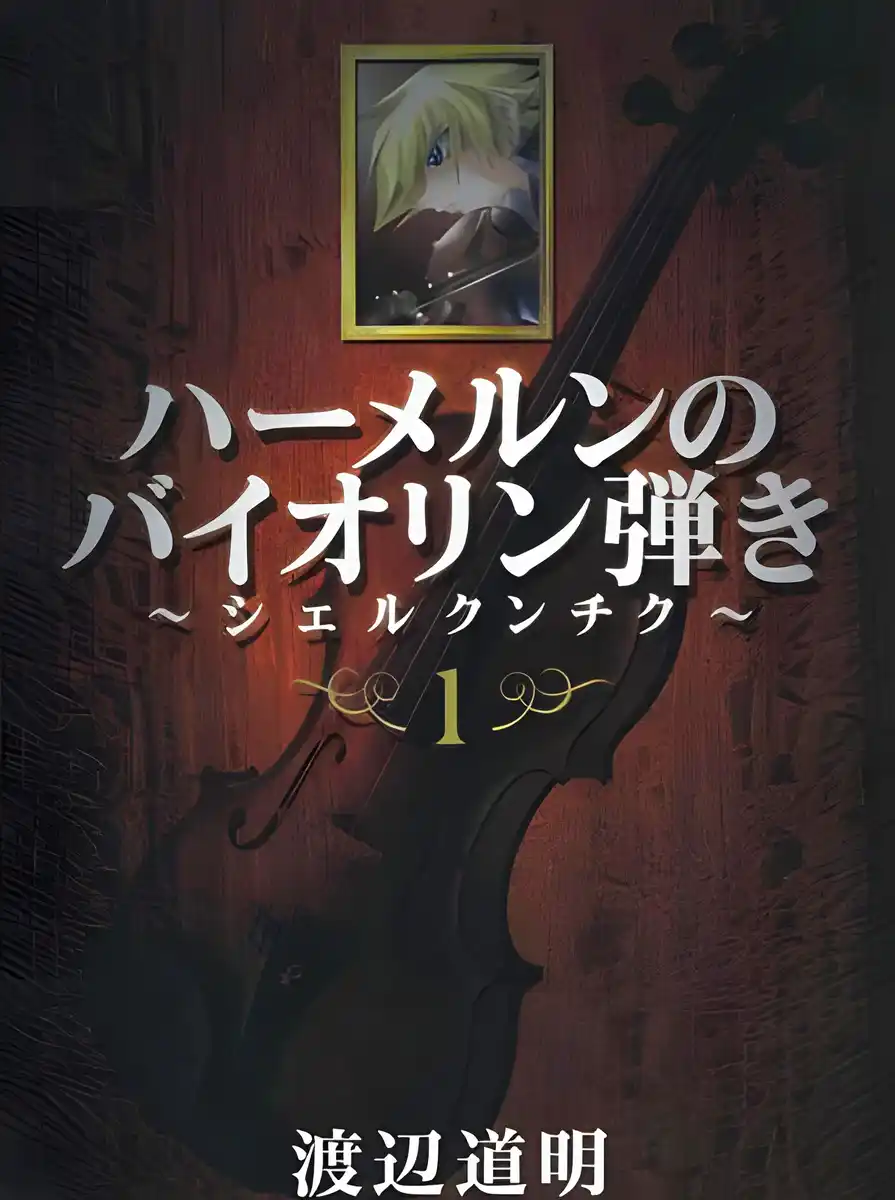 魔法提琴手 胡桃夹子 封面