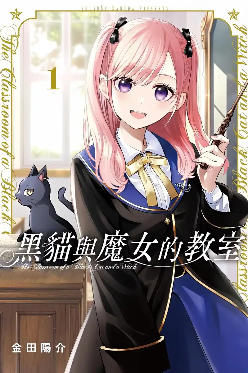 黑猫与魔女的教室 封面