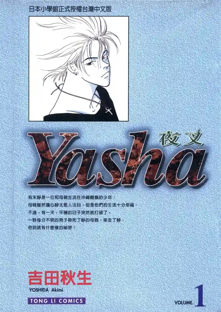 YASHA夜叉 封面