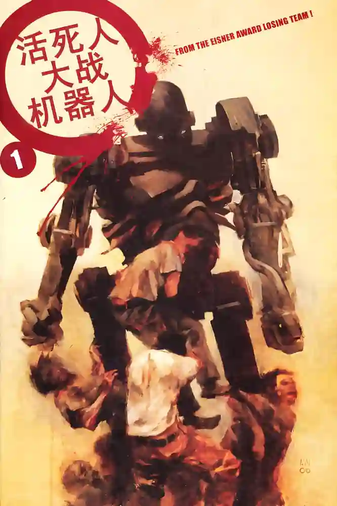 丧尸大战机器人-彩 封面