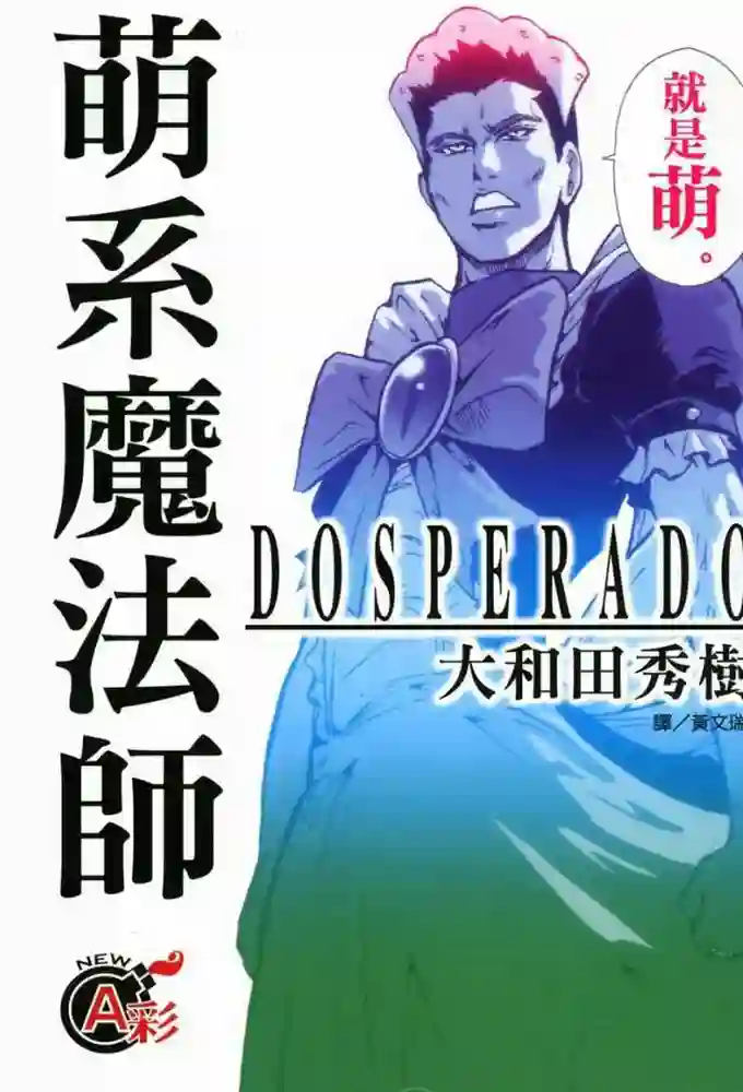 萌系魔法师 封面