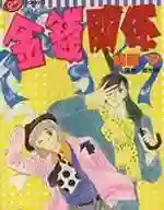 金钱关系 封面