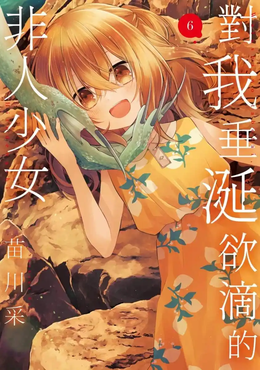 对我垂涎欲滴的非人少女 封面