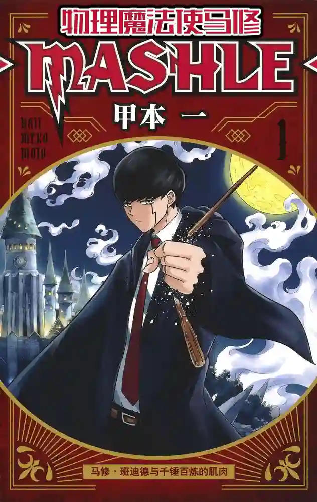 物理魔法使马修 封面