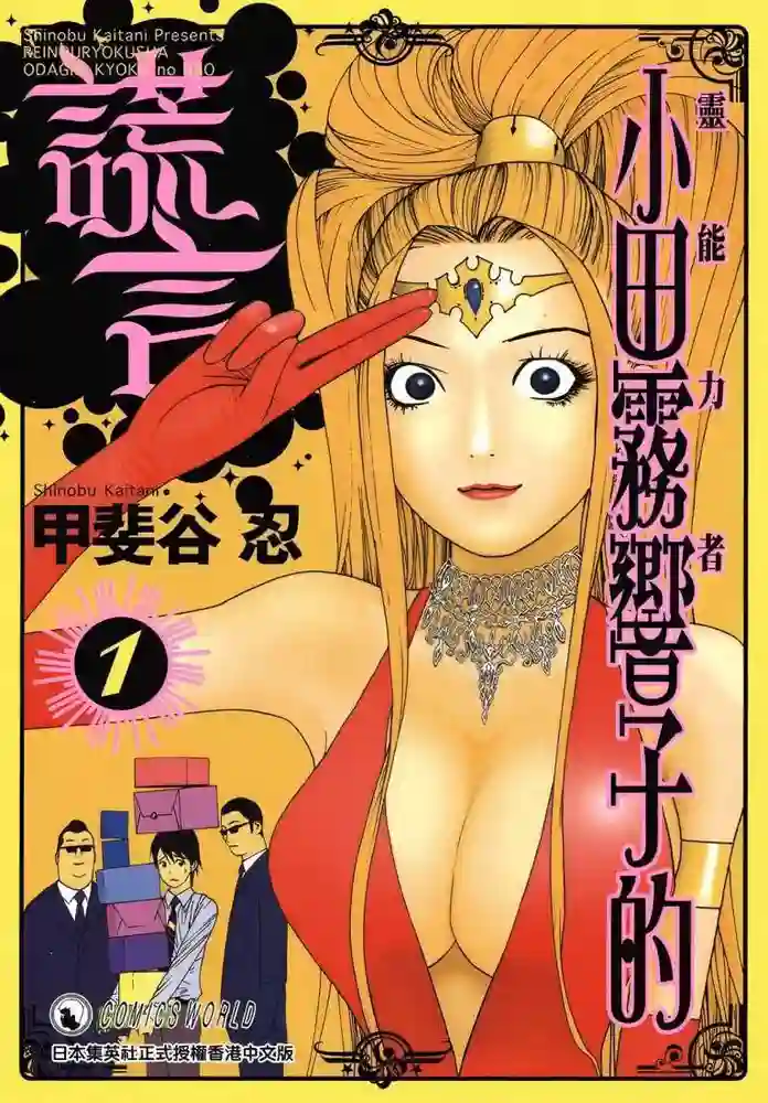 灵能力者小田雾响子之谎言 封面