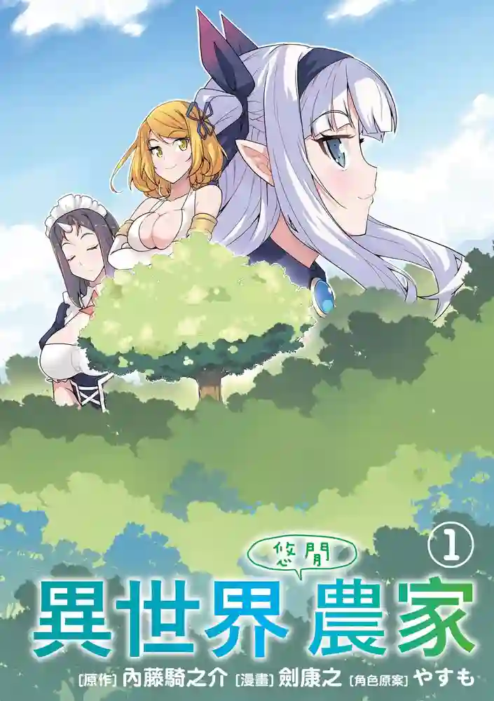 异世界悠闲农家 封面