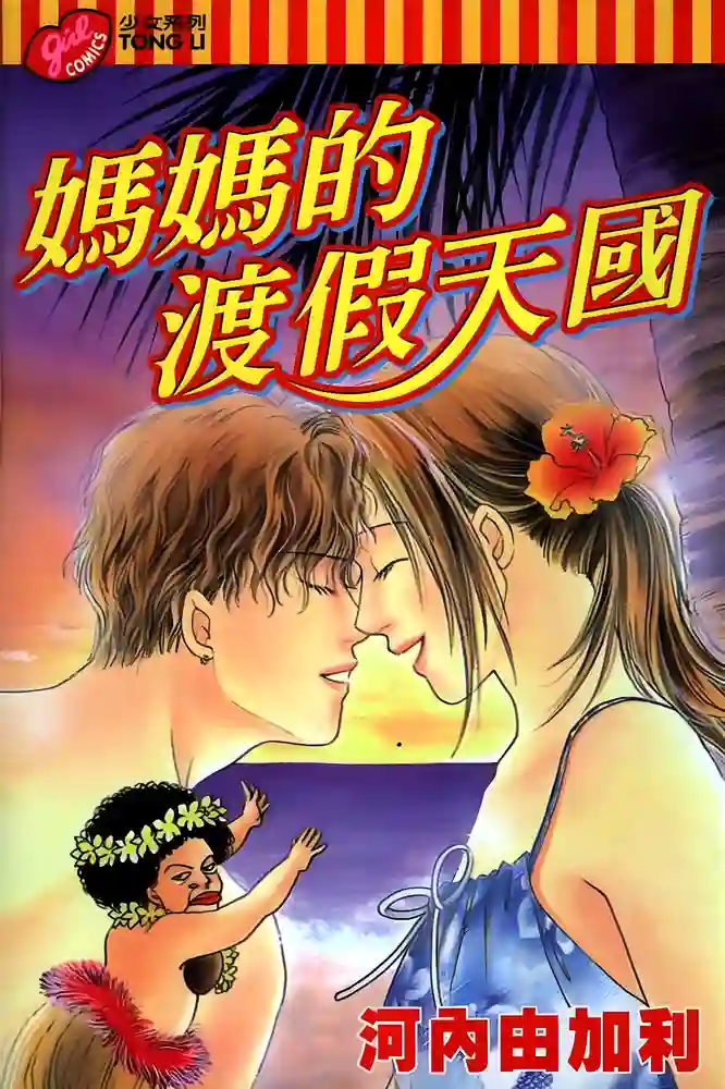 妈妈的度假天国 封面