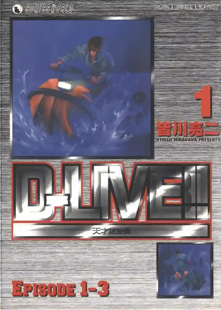 天才驾驶员D-LIVE!! 封面