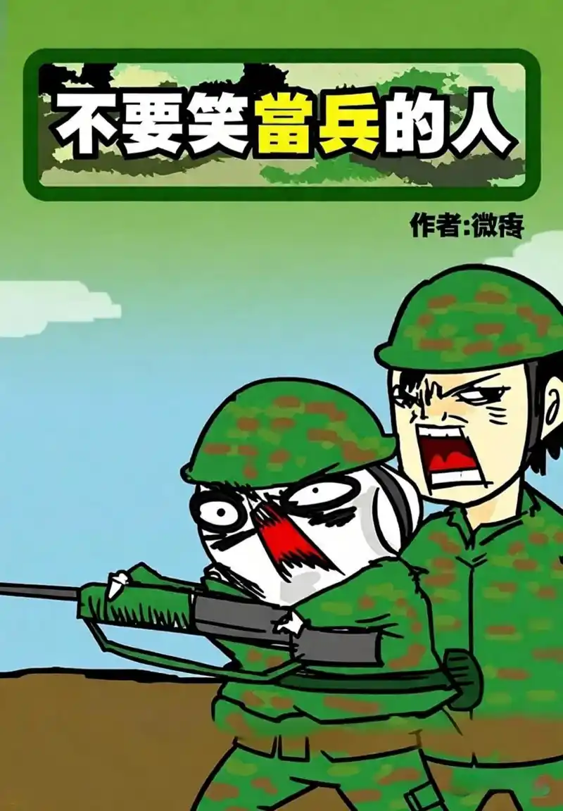 不要笑当兵的人-彩 封面