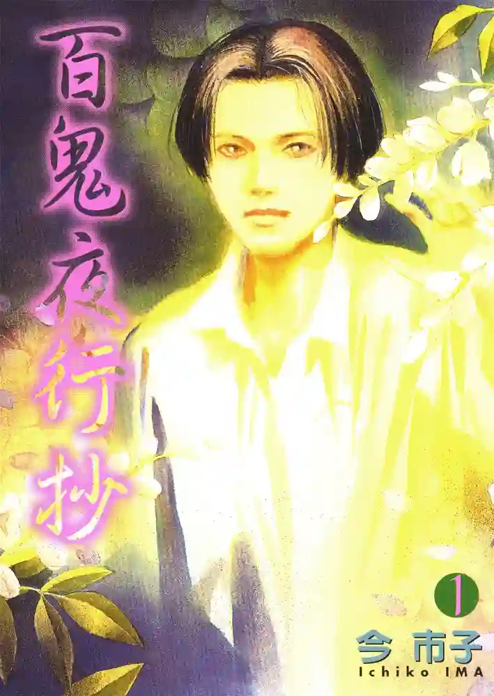 百鬼夜行抄 封面