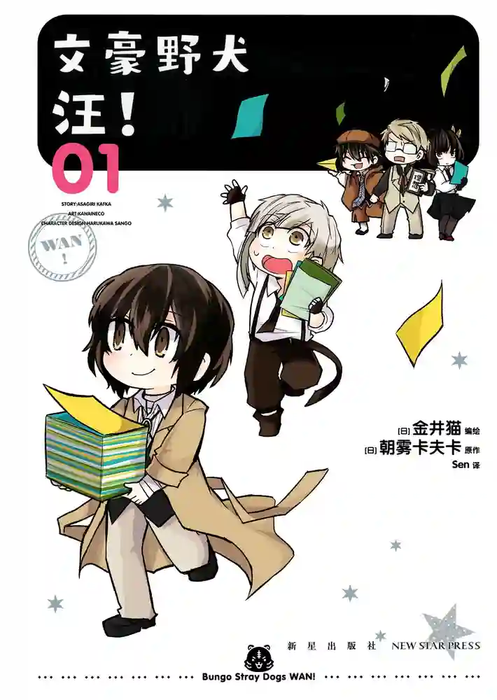 文豪野犬 汪! 封面